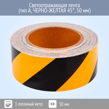 Светоотражающая сигнальная лента (тип А, ЧЕРНО-ЖЕЛТАЯ 45°, 50 мм х 1 п.м.)